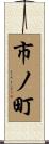 市ノ町 Scroll