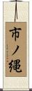 市ノ縄 Scroll