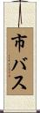 市バス Scroll