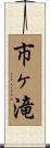 市ヶ滝 Scroll