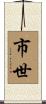 市世 Scroll
