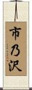 市乃沢 Scroll