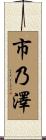 市乃澤 Scroll