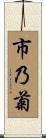 市乃菊 Scroll