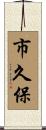 市久保 Scroll