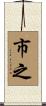 市之 Scroll