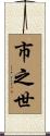 市之世 Scroll