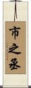 市之丞 Scroll
