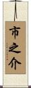 市之介 Scroll