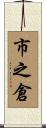 市之倉 Scroll