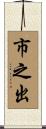 市之出 Scroll