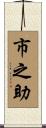 市之助 Scroll