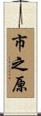 市之原 Scroll