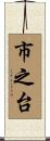 市之台 Scroll