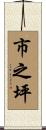 市之坪 Scroll