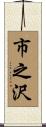 市之沢 Scroll
