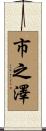 市之澤 Scroll