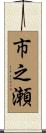 市之瀬 Scroll