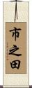 市之田 Scroll