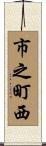 市之町西 Scroll