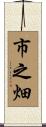 市之畑 Scroll