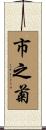 市之菊 Scroll