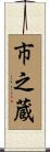市之蔵 Scroll