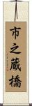 市之蔵橋 Scroll