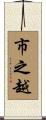 市之越 Scroll