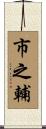 市之輔 Scroll
