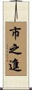 市之進 Scroll
