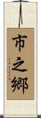 市之郷 Scroll