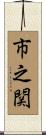 市之関 Scroll