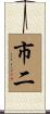 市二 Scroll