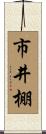 市井棚 Scroll