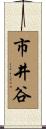 市井谷 Scroll