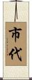 市代 Scroll