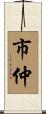市仲 Scroll
