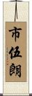 市伍朗 Scroll
