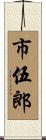 市伍郎 Scroll