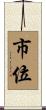 市位 Scroll