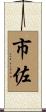 市佐 Scroll