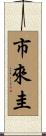 市來圭 Scroll