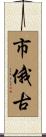市俄古 Scroll