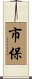 市保 Scroll