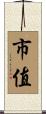 市值 Scroll