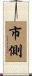 市側 Scroll