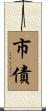 市債 Scroll
