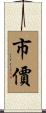 市價 Scroll