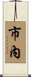 市內 Scroll